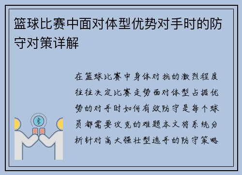 篮球比赛中面对体型优势对手时的防守对策详解